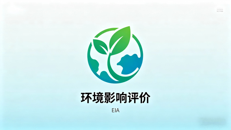 环境影响评价